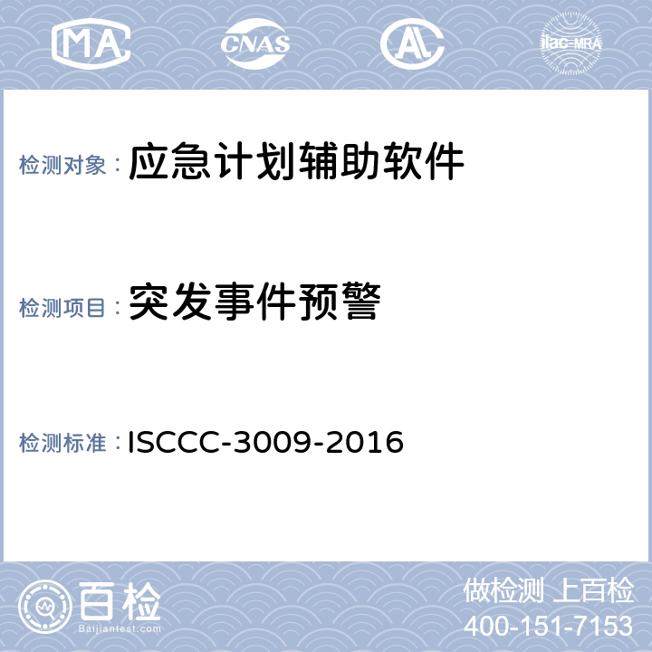 突发事件预警 应急响应产品安全技术要求 ISCCC-3009-2016 4.3