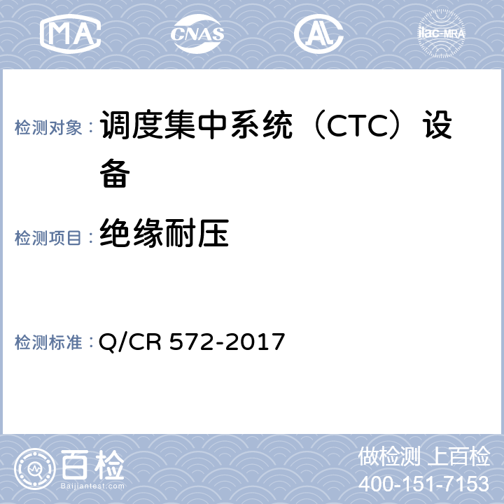绝缘耐压 Q/CR 572-2017 调度集中系统设备  7.3.9