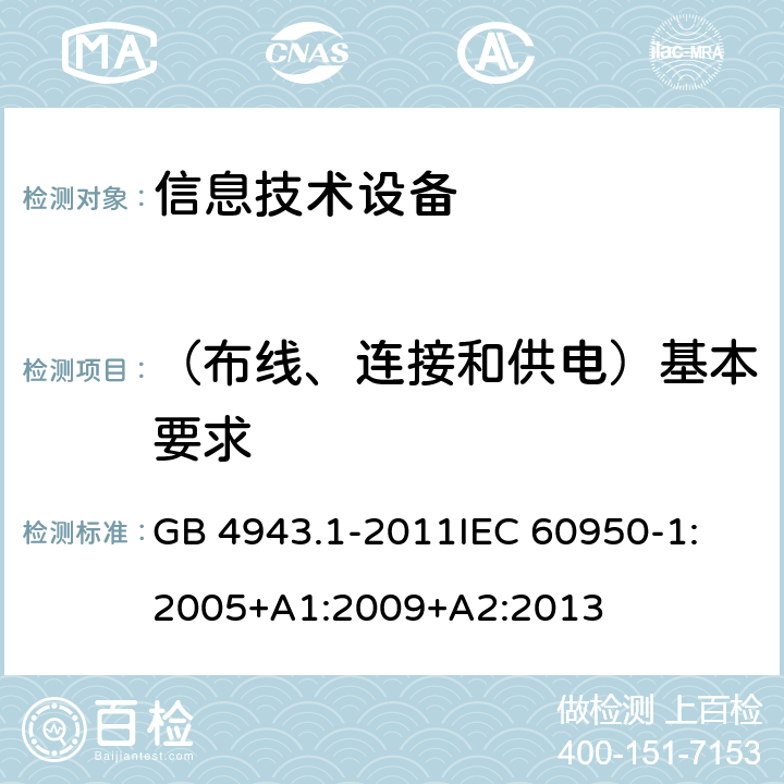 （布线、连接和供电）基本要求 信息技术设备 安全 第1部分：通用要求 GB 4943.1-2011
IEC 60950-1:2005+A1:2009+A2:2013 3.1