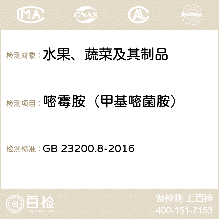 嘧霉胺（甲基嘧菌胺） 食品安全国家标准 水果和蔬菜中500种农药及相关化学品残留量的测定 气相色谱-质谱法 GB 23200.8-2016