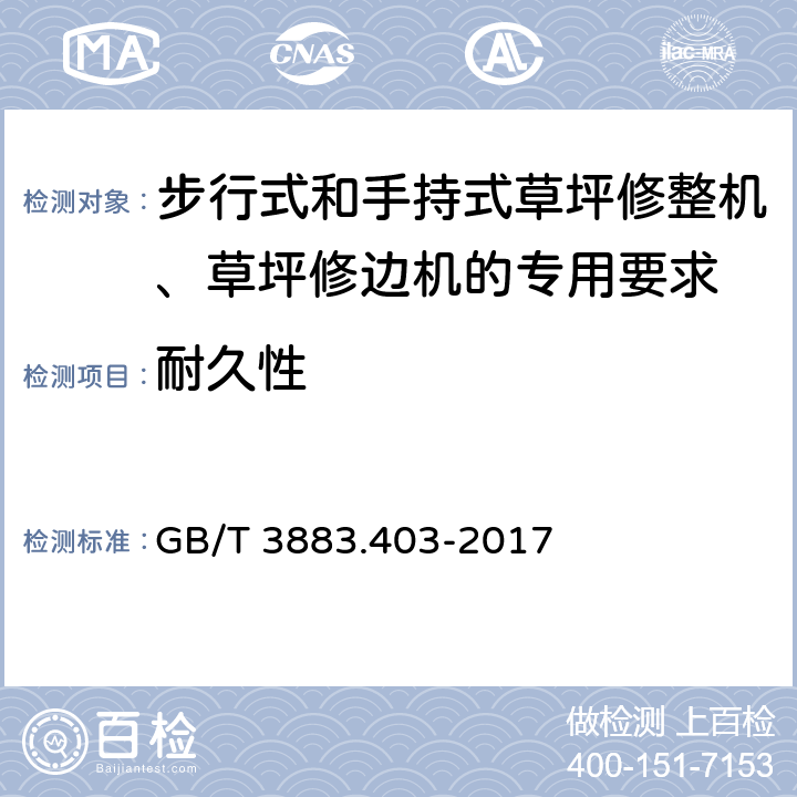 耐久性 GB/T 3883.403-2017 手持式、可移式电动工具和园林工具的安全 第4部分：步行式和手持式草坪修整机、草坪修边机的专用要求