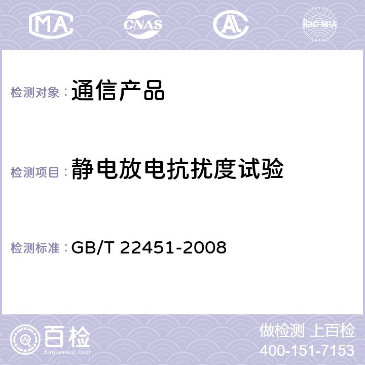 静电放电抗扰度试验 无线通信设备电磁兼容性通用要求  GB/T 22451-2008 9.1