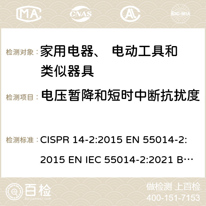 电压暂降和短时中断抗扰度 电磁兼容家用电器电动工具和类似器具的要求 第2部分：抗扰度 CISPR 14-2:2015 EN 55014-2:2015 EN IEC 55014-2:2021 BS EN IEC 55014-2:2021 5.7