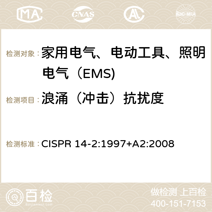 浪涌（冲击）抗扰度 家用电器、电动工具和类似器具的电磁兼容要求第2部分:抗扰度 CISPR 14-2:1997+A2:2008 条款5.6