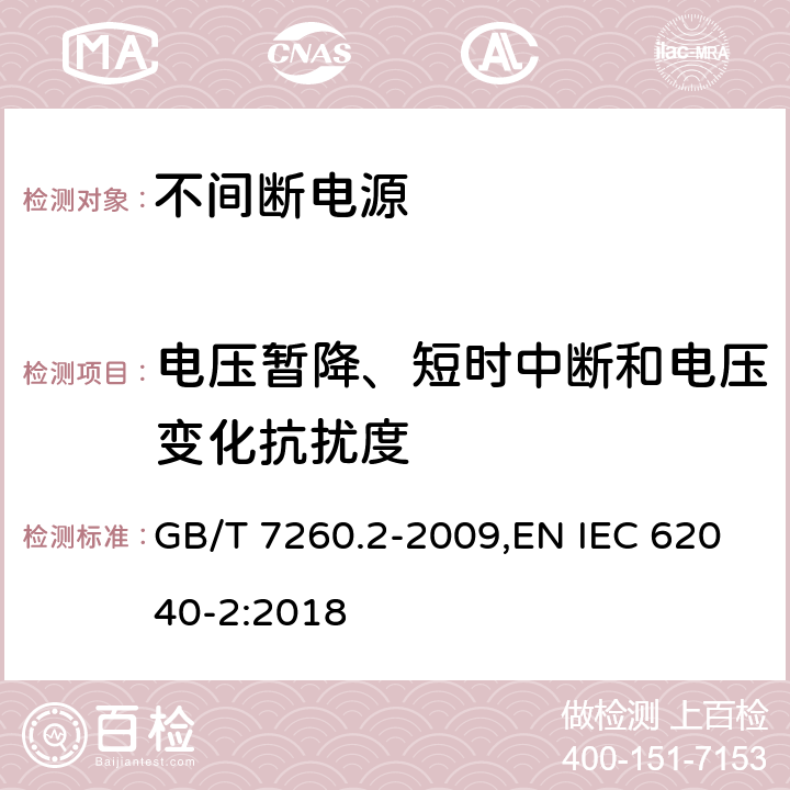 电压暂降、短时中断和电压变化抗扰度 不间断电源设备(UPS) 第2部分:电磁兼容性要求 GB/T 7260.2-2009,EN IEC 62040-2:2018 7.6