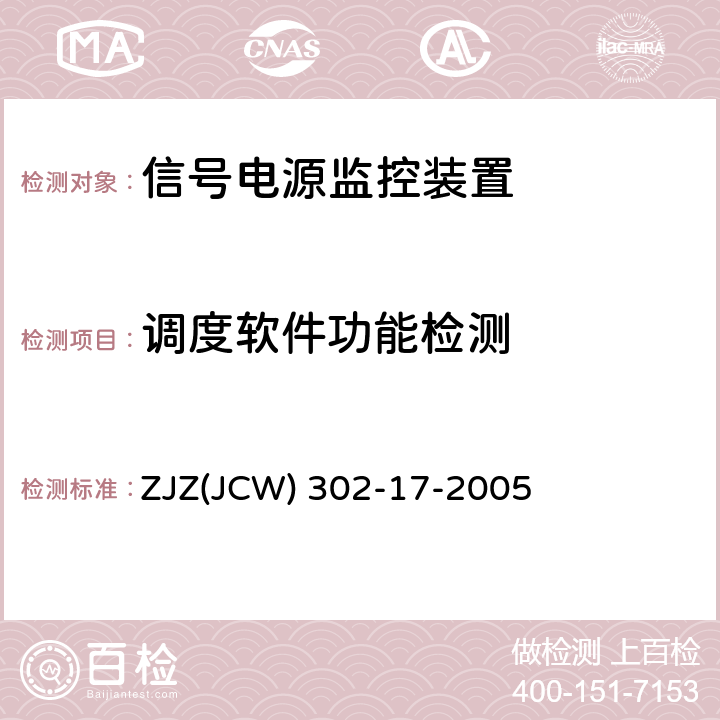 调度软件功能检测 信号供电电源监控装置检验实施细则 ZJZ(JCW) 302-17-2005 7.3.2