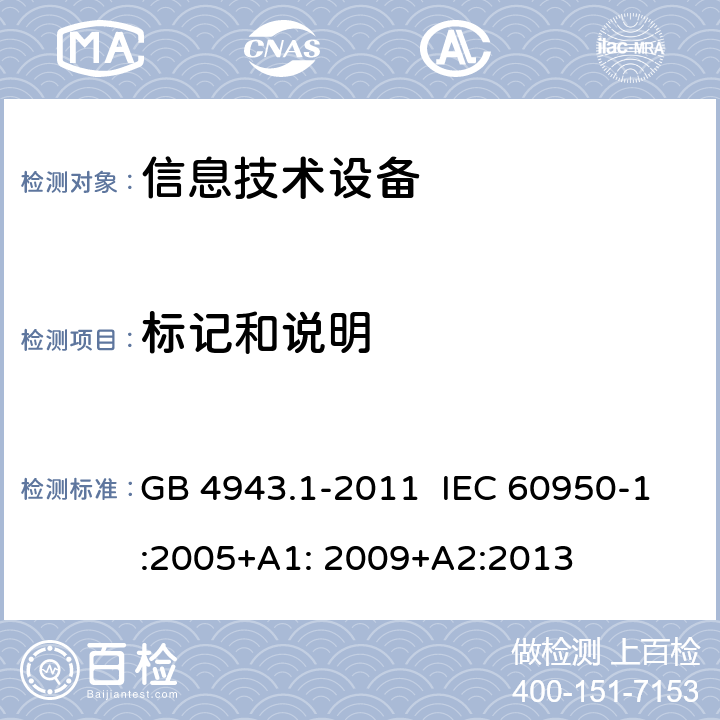 标记和说明 信息技术设备 安全 第1部分:通用要求 GB 4943.1-2011 IEC 60950-1:2005+A1: 2009+A2:2013 1.7