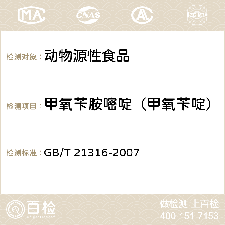 甲氧苄胺嘧啶（甲氧苄啶） 动物源性食品中磺胺类药物残留量的测定 高效液相色谱-质谱质谱法 GB/T 21316-2007