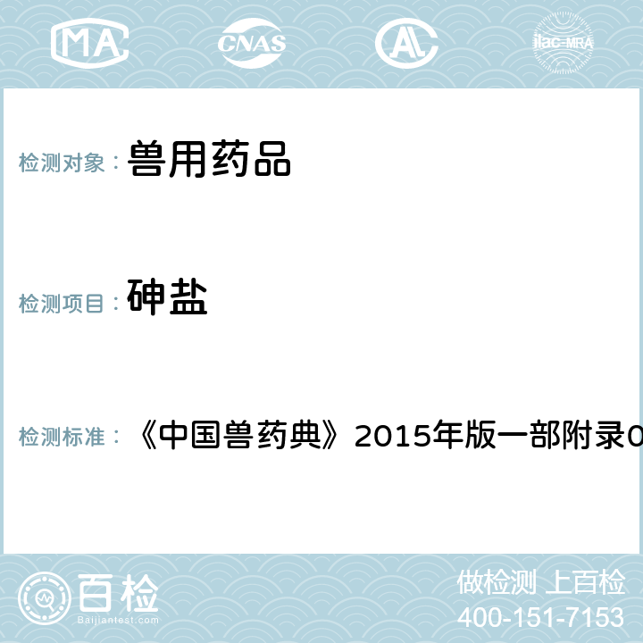 砷盐 砷盐检查法 《中国兽药典》2015年版一部附录0822