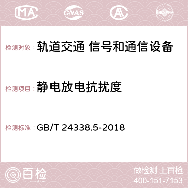 静电放电抗扰度 《轨道交通 电磁兼容 第4部分：信号和通信设备的发射和抗扰度》 GB/T 24338.5-2018 5