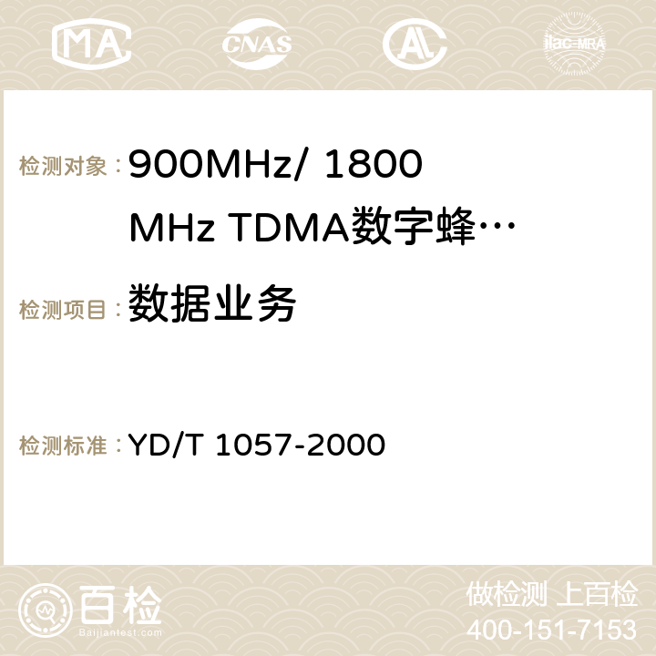 数据业务 YD/T 1057-2000 900/1800MHz TDMA数字蜂窝移动通信网基站子系统设备测试规范