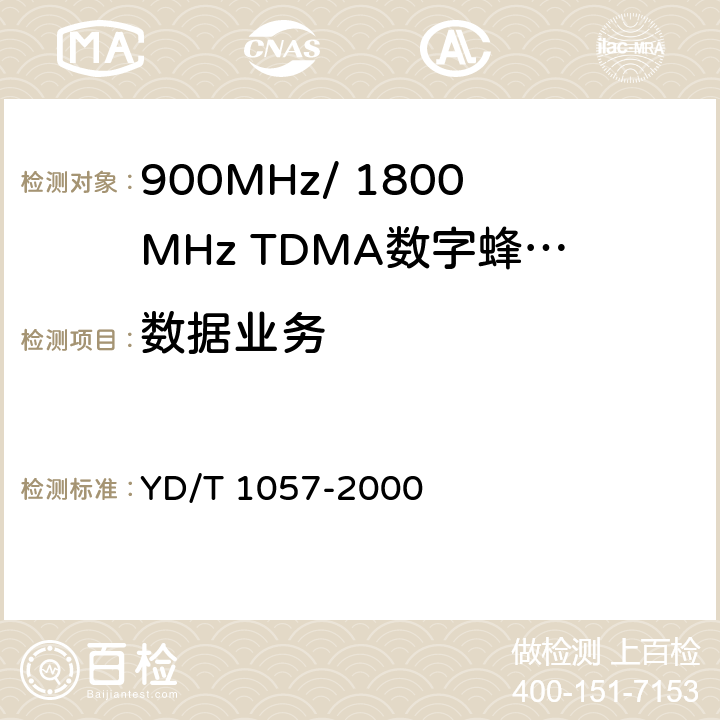 数据业务 900/1800MHz TDMA数字蜂窝移动通信网基站子系统设备测试规范 YD/T 1057-2000 4.4