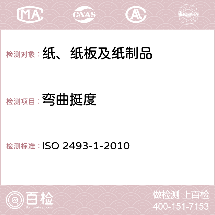 弯曲挺度 ISO 2493-1-2010 纸和纸板 弯曲挺度的测定 第1部分:恒定偏转速率