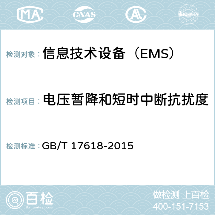 电压暂降和短时中断抗扰度 信息技术设备抗扰度限值和测量方法 GB/T 17618-2015 4.2.6