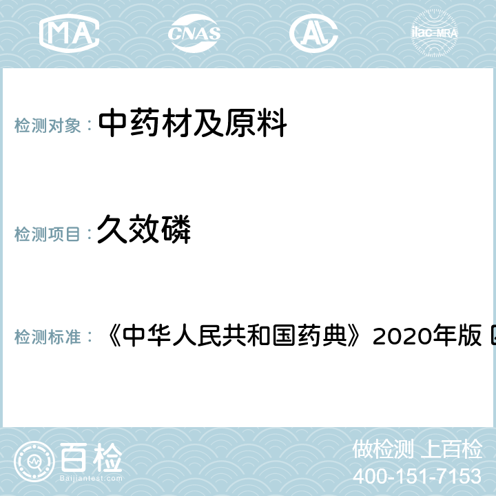 久效磷 农药残留量测定 《中华人民共和国药典》2020年版 四部 通则2341