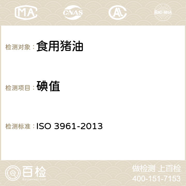 碘值 动植物油脂--碘值的测定 ISO 3961-2013