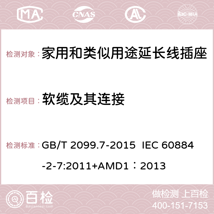 软缆及其连接 家用和类似用途插头插座 第2-7部分：延长线插座的特殊要求 GB/T 2099.7-2015 IEC 60884-2-7:2011+AMD1：2013 23