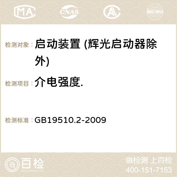 介电强度. 灯的控制装置 第2部分：启动装置 (辉光启动器除外)的特殊要求 GB19510.2-2009 Cl.12