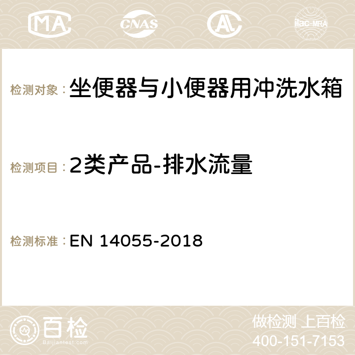 2类产品-排水流量 坐便器与小便器用冲洗水箱 EN 14055-2018 6.10.4