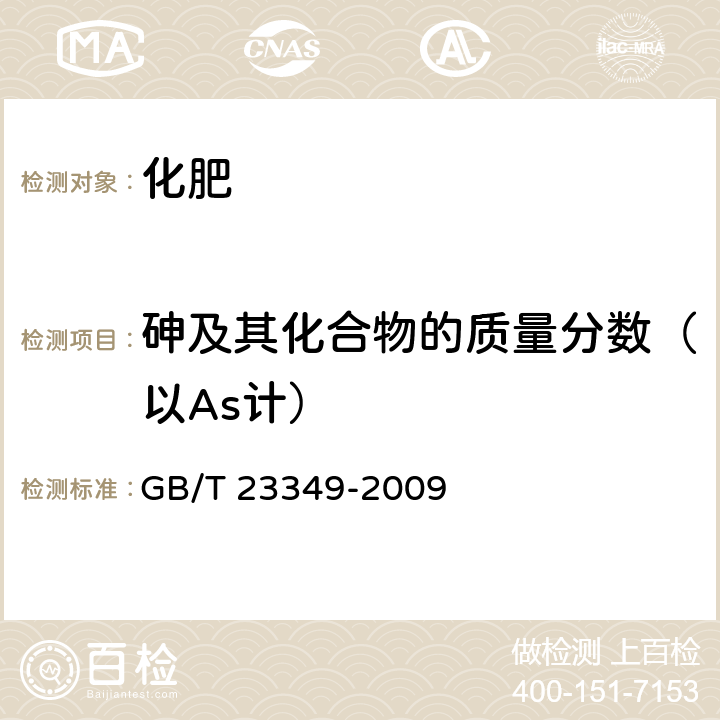 砷及其化合物的质量分数（以As计） 肥料中砷、镉、铅、铬、汞生态指标 GB/T 23349-2009 4.2