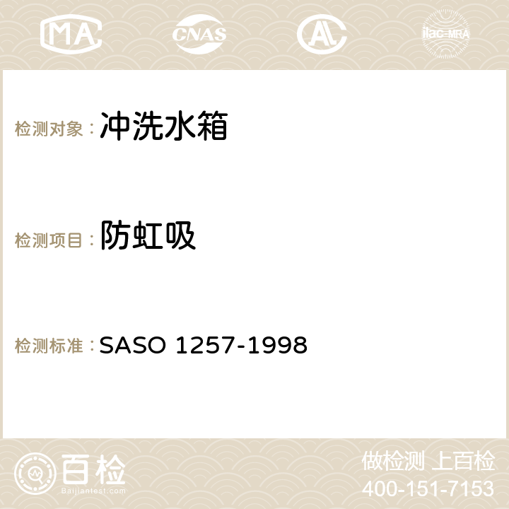 防虹吸 ASO 1257-1998 卫生洁具—冲洗水箱 S 5.4.4