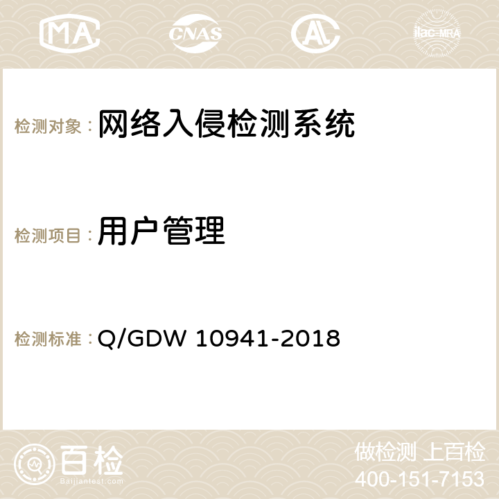 用户管理 《入侵检测系统测试要求》 Q/GDW 10941-2018 5.4.2.2