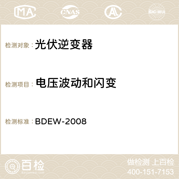 电压波动和闪变 德国光伏电站接入中压电网技术导则 BDEW-2008 2.4.1