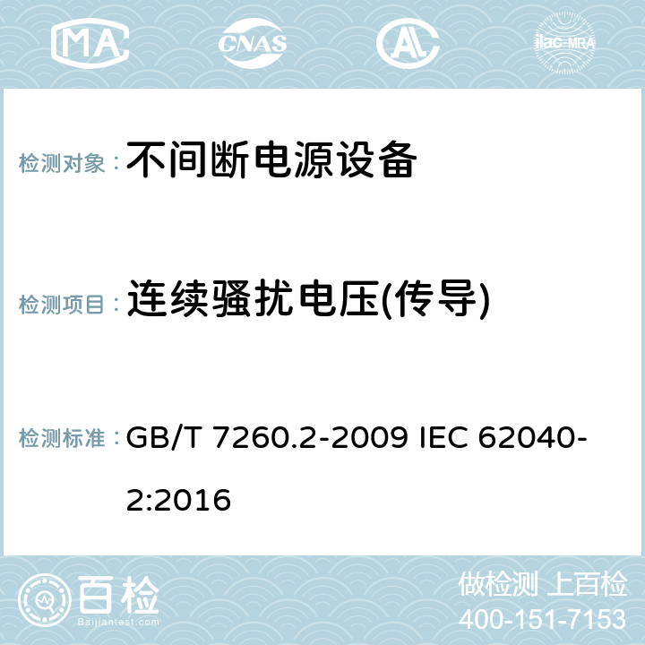 连续骚扰电压(传导) 不间断电源设备(UPS)　第2部分：电磁兼容性(EMC)要求 GB/T 7260.2-2009 IEC 62040-2:2016 6.4