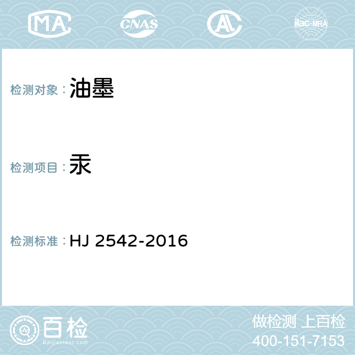 汞 环境标志产品技术要求 胶印油墨 HJ 2542-2016