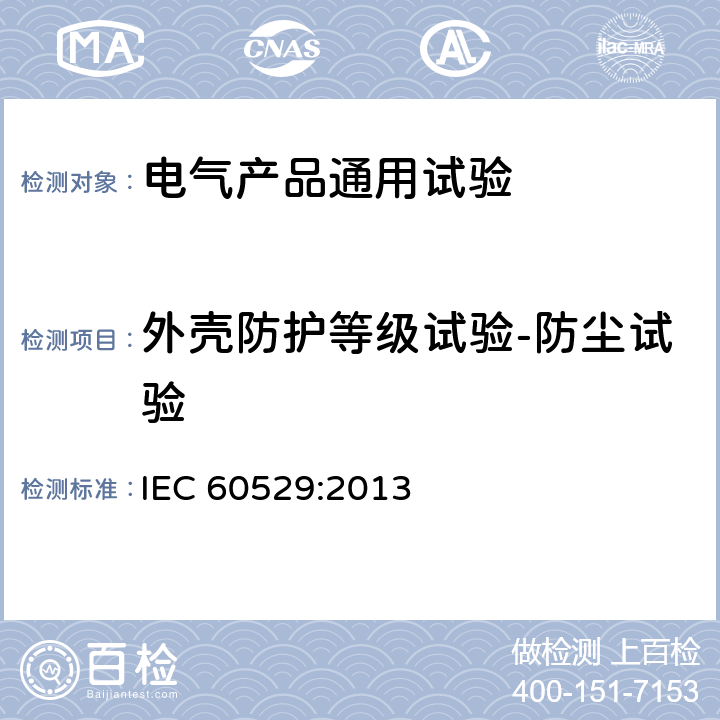 外壳防护等级试验-防尘试验 外壳防护等级(IP代码) IEC 60529:2013