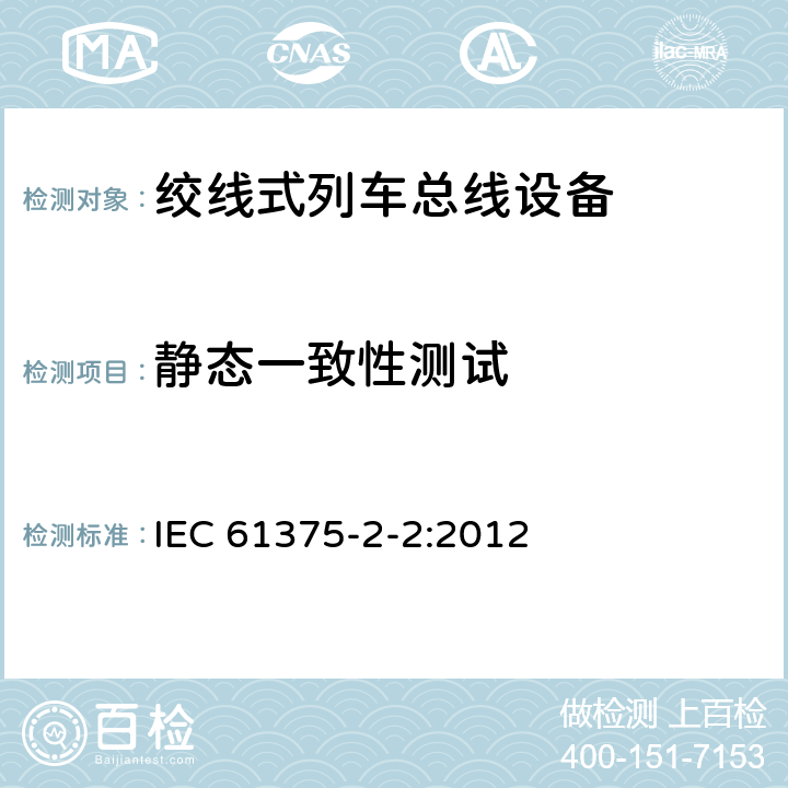 静态一致性测试 牵引电气设备 列车通信网络 第2-2部分：WTB一致性测试 IEC 61375-2-2:2012 4.1.1.3