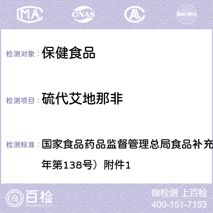 硫代艾地那非 保健食品中75种非法添加化学药物的检测 BJS 201710 国家食品药品监督管理总局食品补充检验方法公告（2017年第138号）附件1