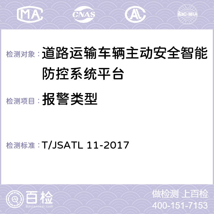 报警类型 道路运输车辆主动安全智能防控系统（平台技术规范） T/JSATL 11-2017 5.2.2