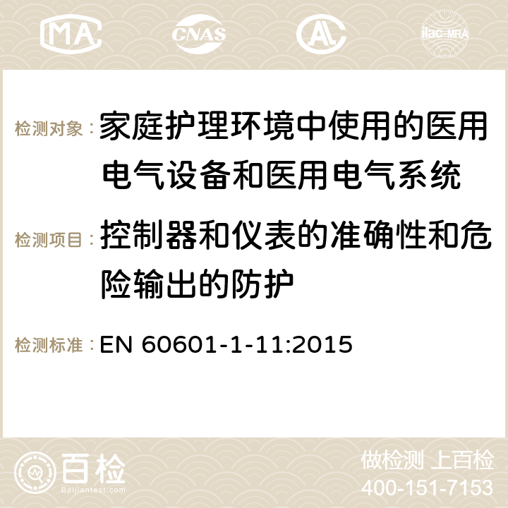 控制器和仪表的准确性和危险输出的防护 医用电气设备 第1-11部分：基本安全和基本性能通用要求-并列标准：在家庭护理环境中使用的医用电气设备和医用电气系统的要求 EN 60601-1-11:2015 Cl.9