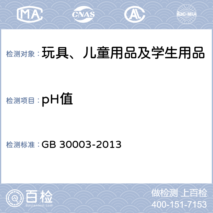 pH值 磨尖丝牙刷 GB 30003-2013 6.1.4