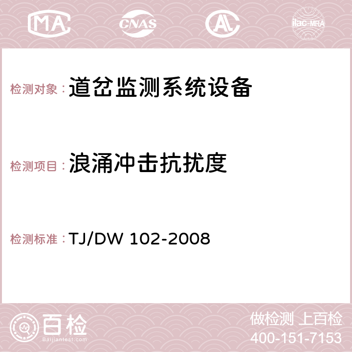 浪涌冲击抗扰度 TJ/DW 102-2008 客运专线信号产品暂行技术条件-道岔监测系统设备(科技运[2008]36号)  5.7