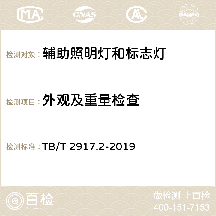 外观及重量检查 铁路客车及动车组照明 第2部分：车厢用灯 TB/T 2917.2-2019 6.2.1