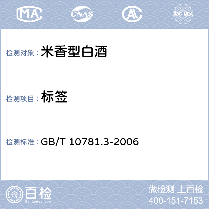 标签 GB/T 10781.3-2006 米香型白酒