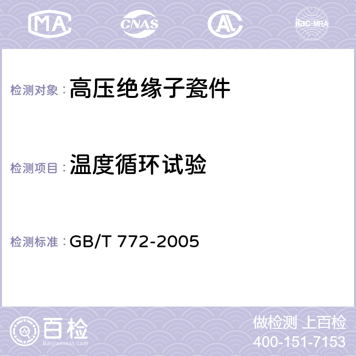 温度循环试验 GB/T 772-2005 高压绝缘子瓷件 技术条件