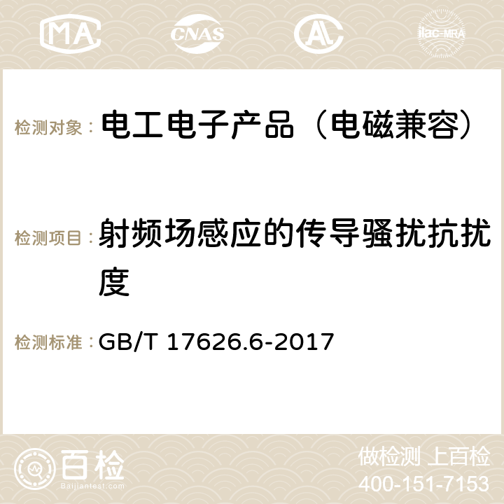 射频场感应的传导骚扰抗扰度 电磁兼容 试验和测量技术 射频场感应的传导骚扰抗扰度 GB/T 17626.6-2017