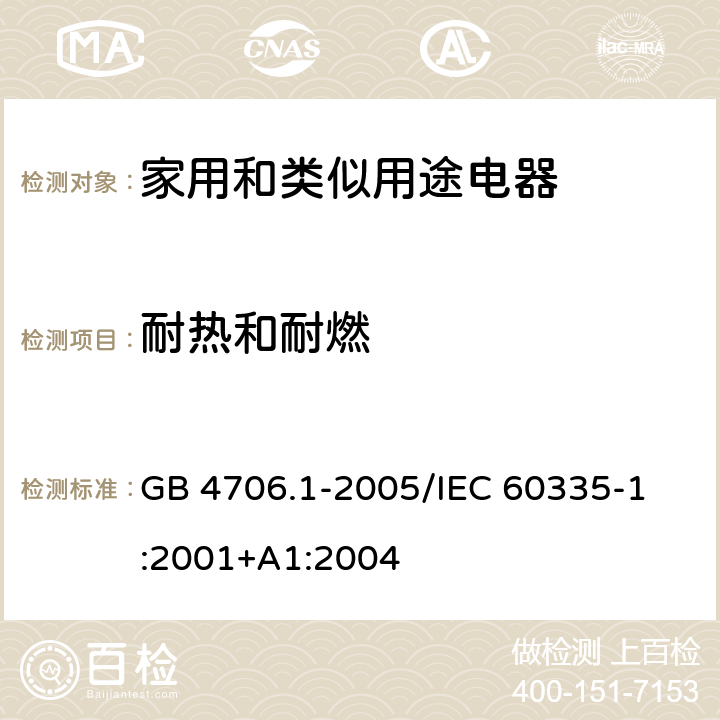 耐热和耐燃 家用和类似用途电器的安全 第1部分：通用要求 GB 4706.1-2005
/IEC 60335-1:2001+A1:2004 30