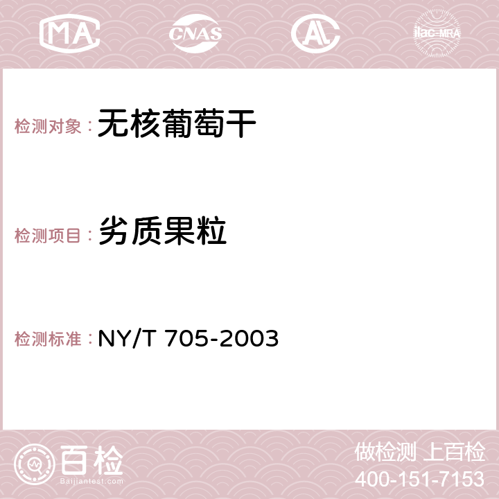 劣质果粒 无核葡萄干 NY/T 705-2003 5.2.2