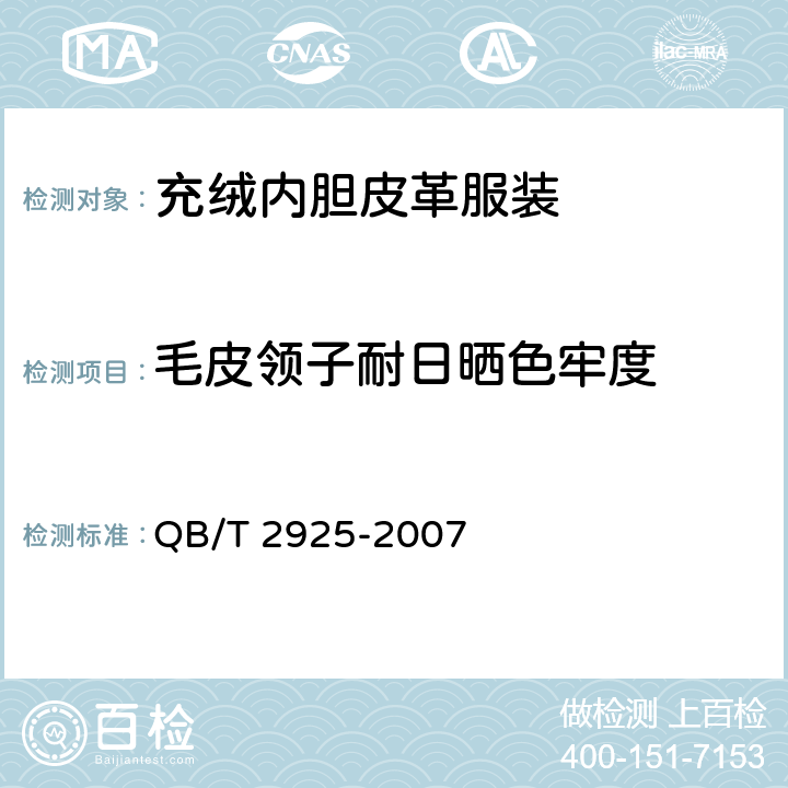 毛皮领子耐日晒色牢度 毛皮 耐日晒色牢度试验方法 QB/T 2925-2007