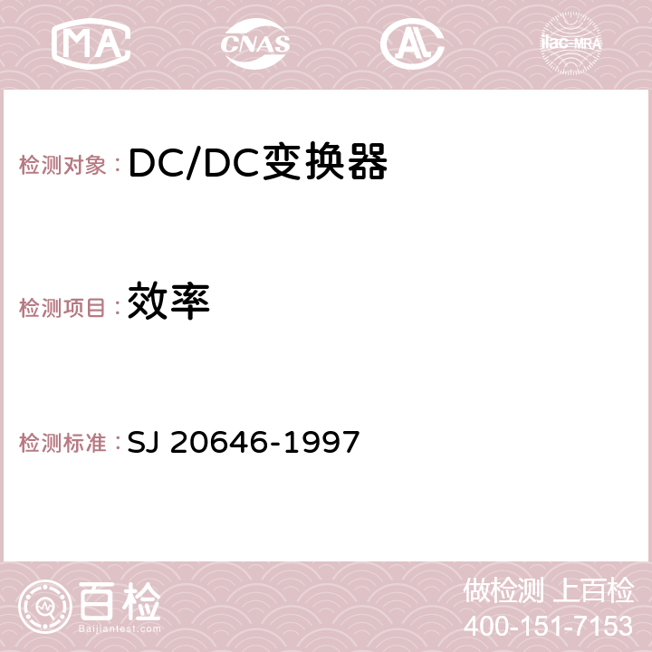 效率 混合集成电路DC/DC变换器测试方法 SJ 20646-1997 5.9