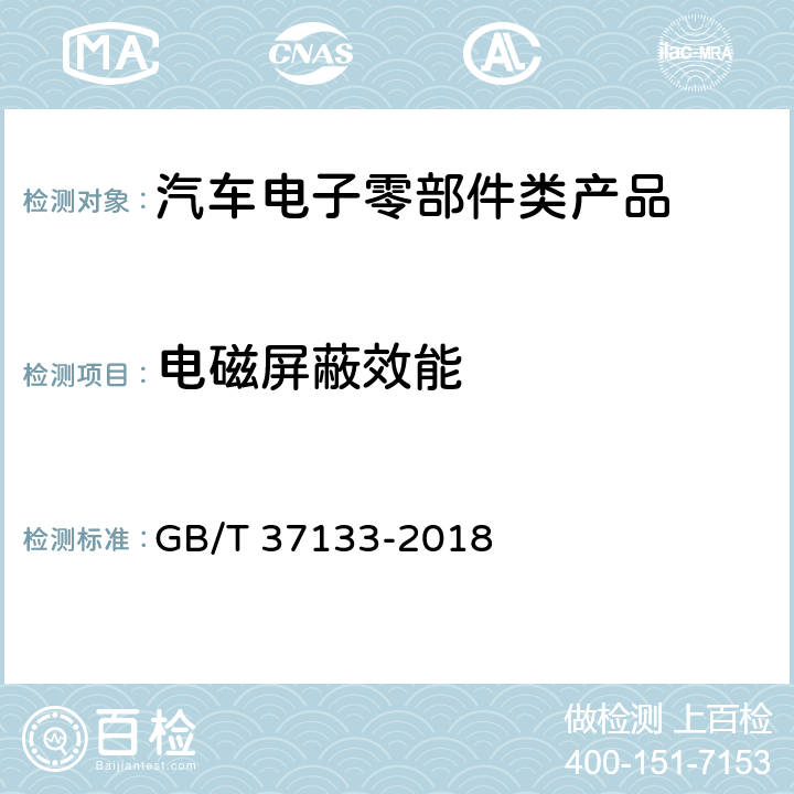 电磁屏蔽效能 电动汽车用高压大电流线束和连接器技术要求 GB/T 37133-2018 8和附录C