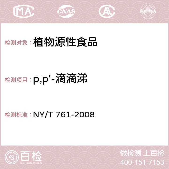 p,p'-滴滴涕 蔬菜和水果中有機磷、有機氯、擬除蟲菊酯和氨基甲酸酯類農藥多殘留的測定 NY/T 761-2008