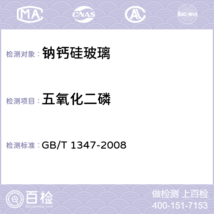 五氧化二磷 《钠钙硅玻璃化学分析方法》 GB/T 1347-2008 15