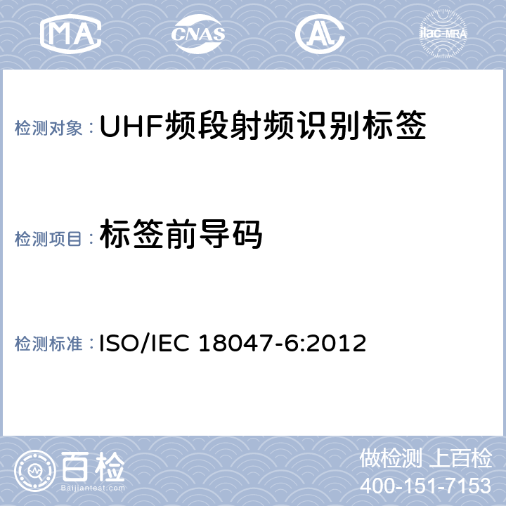 标签前导码 信息技术 射频识别设备一致性测试方法 第6部分:860MHz至960MHz频段空中接口通信的试验方法 ISO/IEC 18047-6:2012 7.2.4