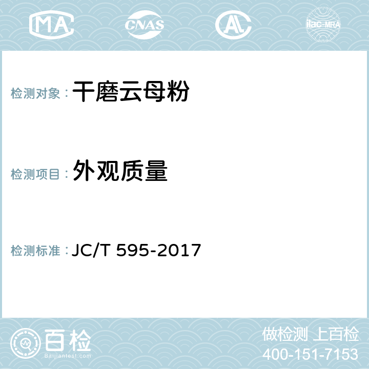 外观质量 干磨云母粉 JC/T 595-2017 5.1
