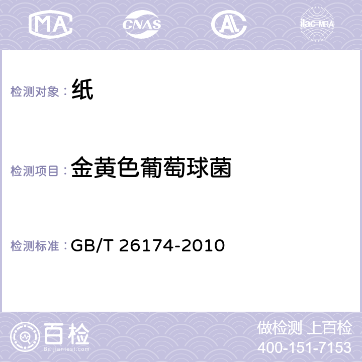 金黄色葡萄球菌 厨房纸巾 GB/T 26174-2010 A.5